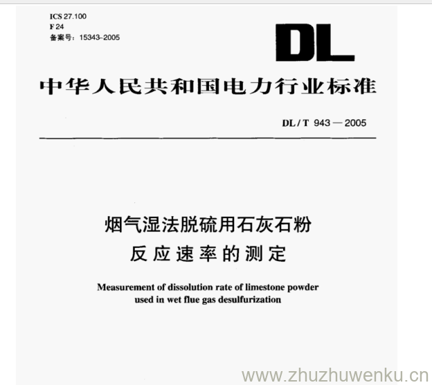 DL/T 943-2015 pdf下载 烟气湿法脱硫用石灰石粉 反应速率的测定
