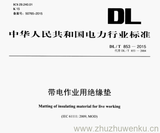 DL/T 853-2015 pdf下载 带电作业用绝缘垫