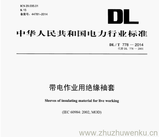 DL/T 778-2014 pdf下载 带电作业用绝缘袖套