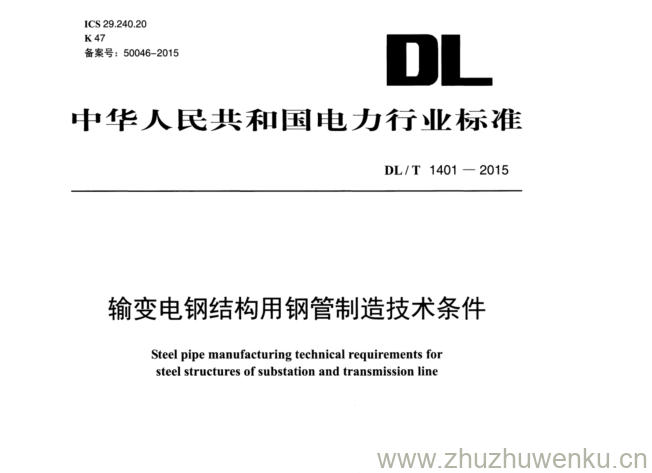 DL/T 1401-2015 pdf下载 输变电钢结构用钢管制造技术条件