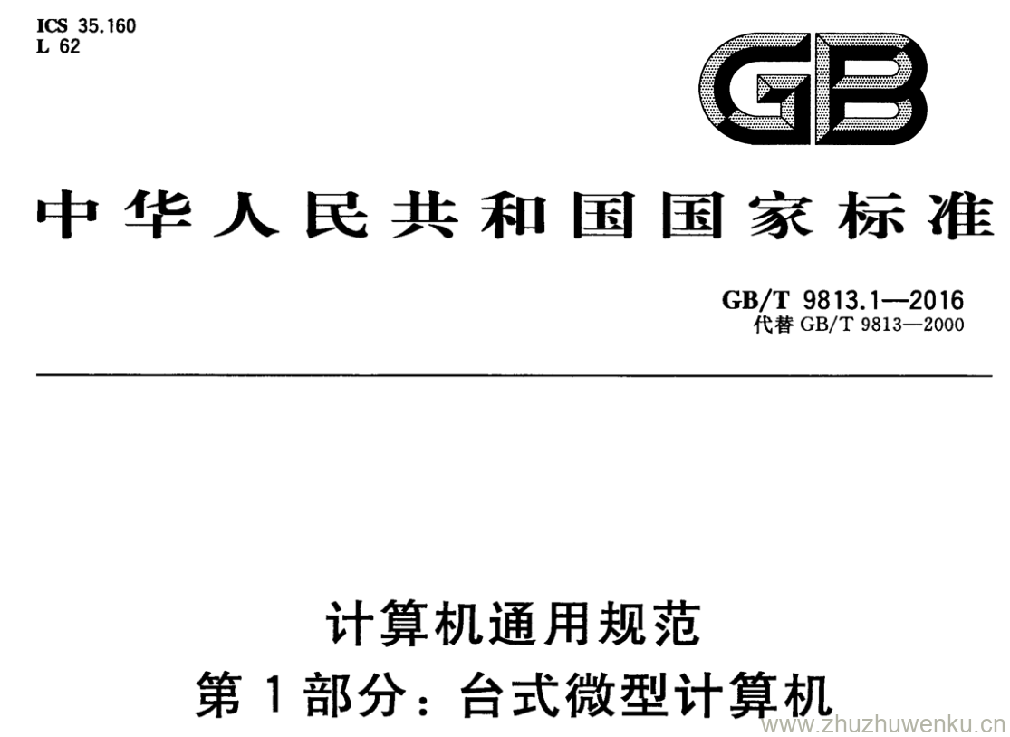 GB/T 9813.1-2016 pdf下载 计算机通用规范 第1部分：台式微型计算机