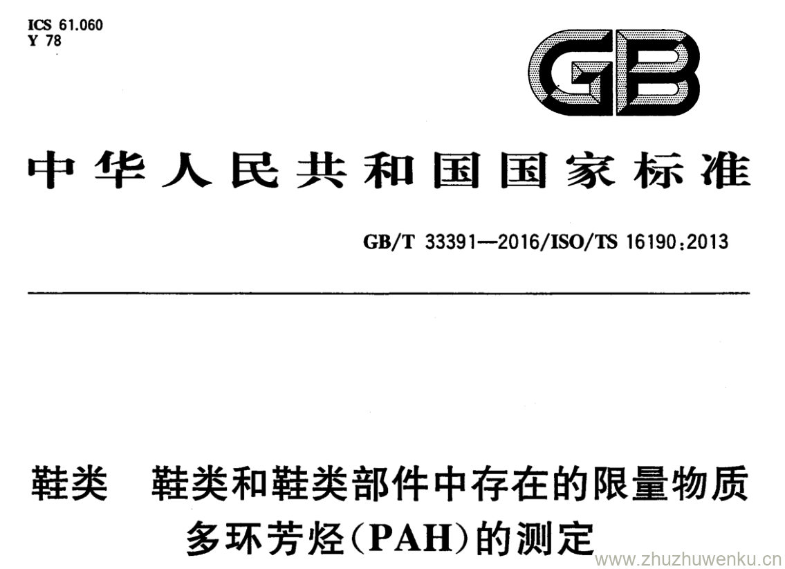 GB/T 33391-2016 pdf下载 鞋类 鞋类和鞋类部件中存在的限量物质多环芳烃(PAH)的测定