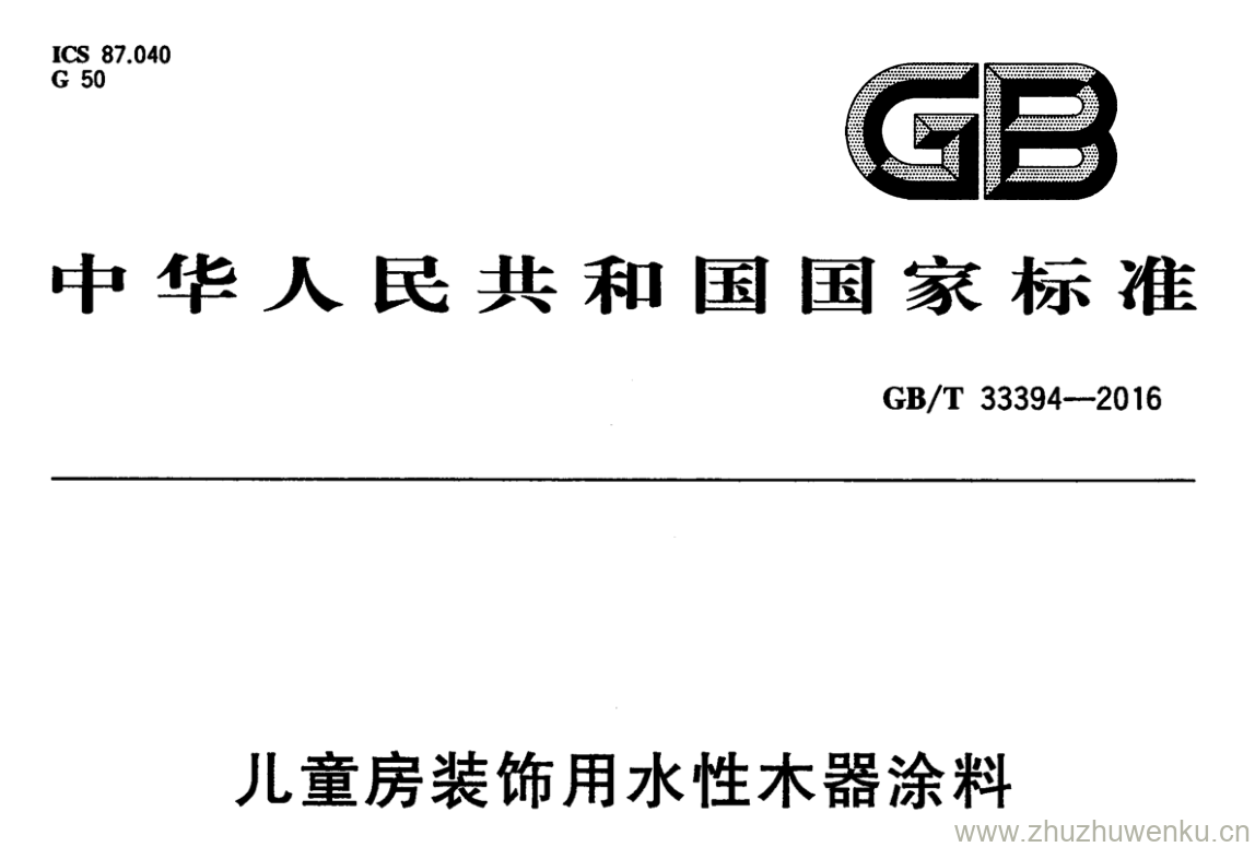 GB/T 33394-2016 pdf下载 儿童房装饰用水性木器涂料