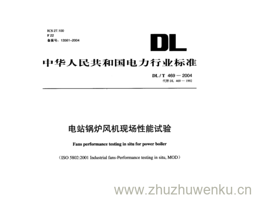 DL/T 469-2004 pdf下载 电站锅炉风机现场性能试验