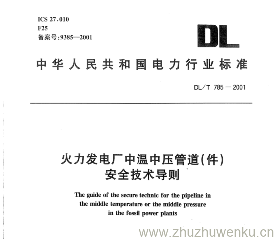 DL/T 785-2001 pdf下载 火力发电厂中温中压管道(件) 安全技术导则