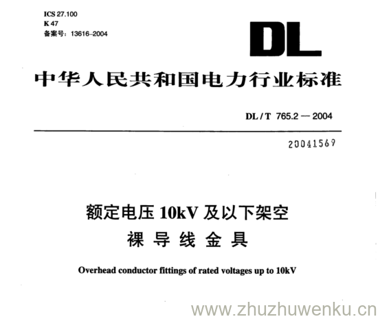 DL/T 765.2-2004 pdf下载 额定电压 10kV 及以下架空 裸导线金具