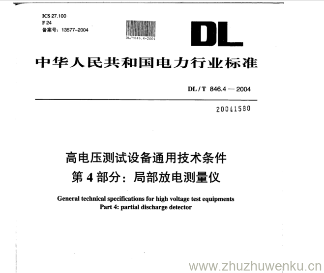 DL/T 846.4-2004 pdf下载 高电压测试设备通用技术条件 第4部分:局部放电测量仪