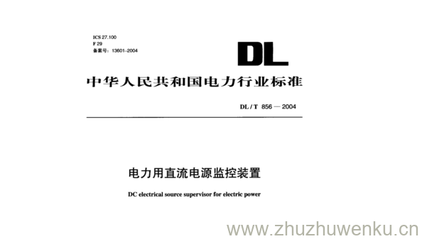 DL/T 856-2004 pdf下载 电力用直流电源监控装置
