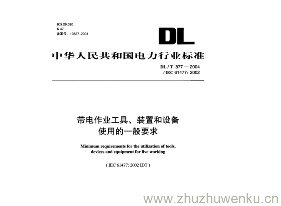 DL/T 877-2004 pdf下载 带电作业工具、装置和设备 使用的一般要求