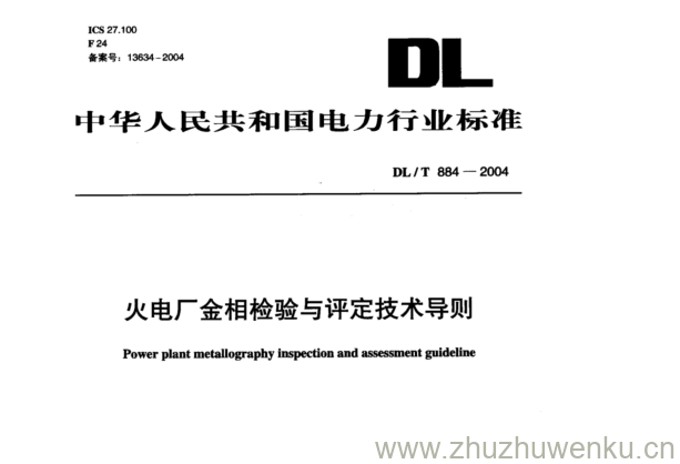 DL/T 884-2004 pdf下载 火电厂金相检验与评定技术导则