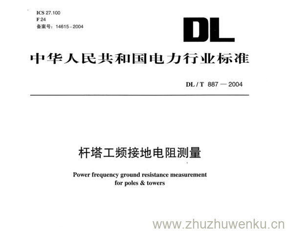 DL/T 887-2004 pdf下载 杆塔工频接地电阻测量