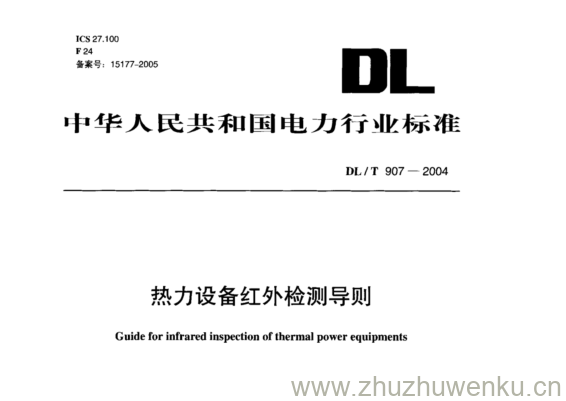 DL/T 907-2004 pdf下载 热力设备红外检测导则