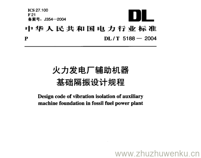 DL/T 5188-2004 pdf下载 火力发电厂辅助机器 基础隔振设计规程