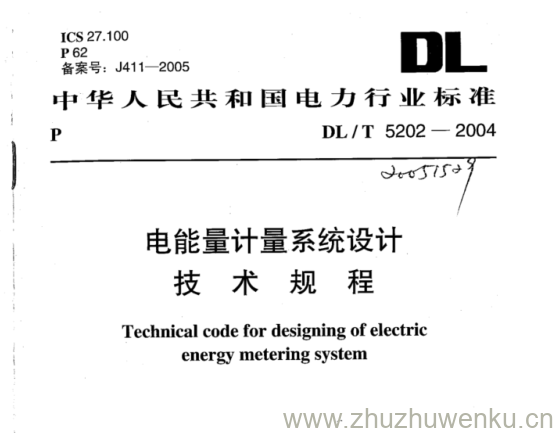 DL/T 5202-2004 pdf下载 电能量计量系统设计 技术规程