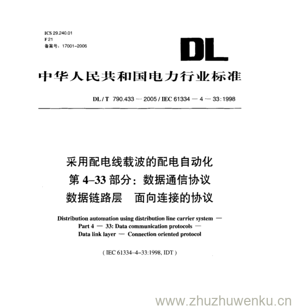 DL/T 790.433-2005 pdf下载 采用配电线载波的配电自动化 第 4-33 部分:数据通信协议 数据链路层 面向连接的协议