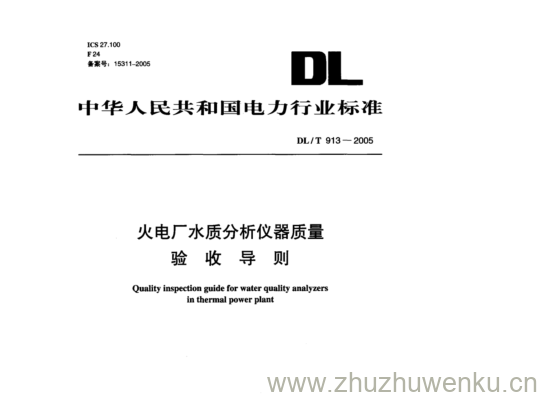 DL/T 913-2005 pdf下载 火电厂水质分析仪器质量 验收导则
