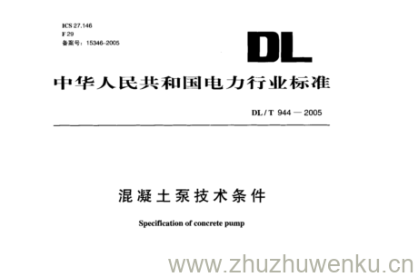 DL/T 944-2005 pdf下载 混凝土泵技术条件