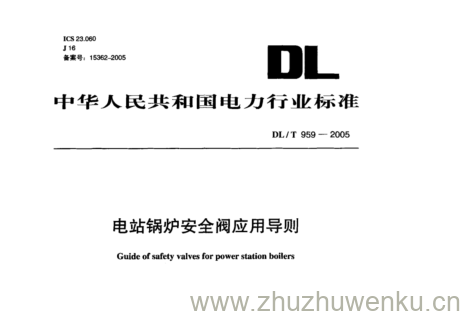 DL/T 959-2005 pdf下载 电站锅炉安全阀应用导则