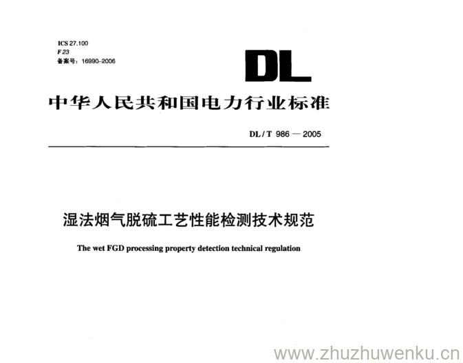 DL/T 986-2005 pdf下载 湿法烟气脱硫工艺性能检测技术规范