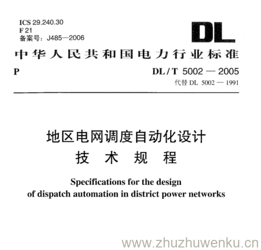 DL/T 5002-2005 pdf下载 地区电网调度自动化设计 技术规程