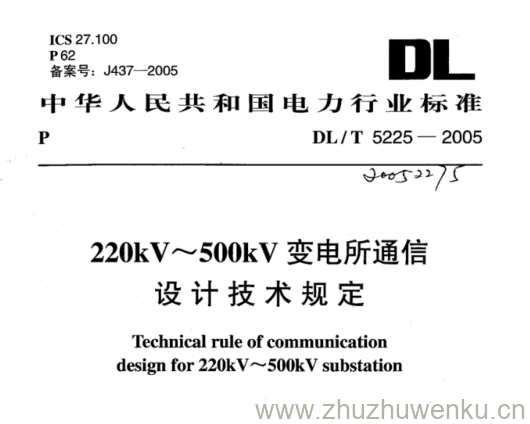 DL/T 5225-2005 pdf下载 220kV~500kV 变电所通信 设计技术规定