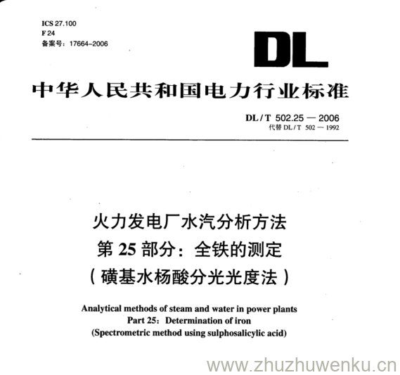 DL/T 502.25-2006 pdf下载 火力发电厂水汽分析方法 第 25 部分:全铁的测定 (磺基水杨酸分光光度法)