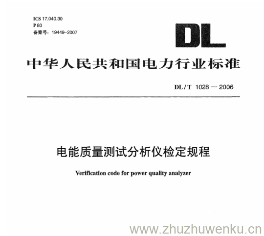 DL/T 1028-2006 pdf下载 电能质量测试分析仪检定规程