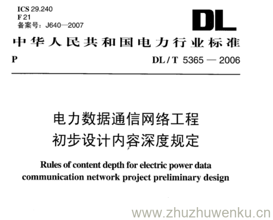 DL/T 5365-2006 pdf下载 电力数据通信网络工程 初步设计内容深度规定