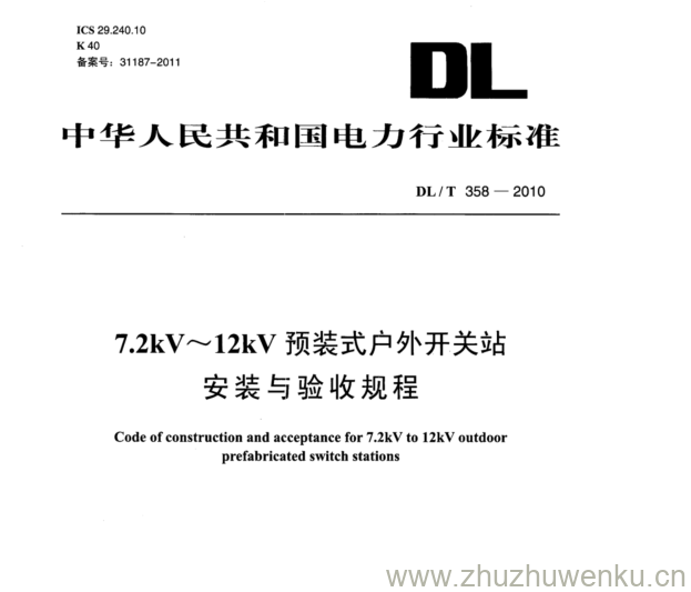 DL/T 358-2010 pdf下载  7.2kV~12kV 预装式户外开关站 安装与验收规程