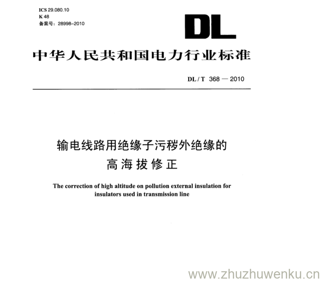 DL/T 368-2010 pdf下载 输电线路用绝缘子污秽外绝缘的 高海拔修正