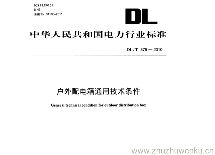 DL/T 375-2010 pdf下载 户外配电箱通用技术条件。