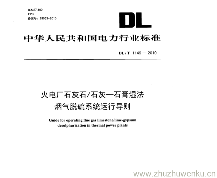 DL/T 1149-2010 pdf下载 火电厂石灰石/石灰-石膏湿法 烟气脱硫系统运行导则