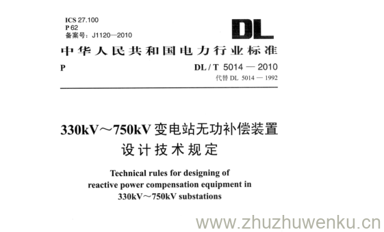 DL/T 5014-2010 pdf下载 330kV~750kV变电站无功补偿装置 设计技术规定