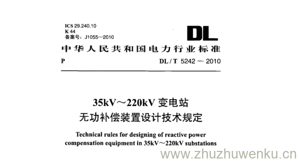 DL/T 5242-2010 pdf下载 35kV~220kV变电站 无功补偿装置设计技术规定