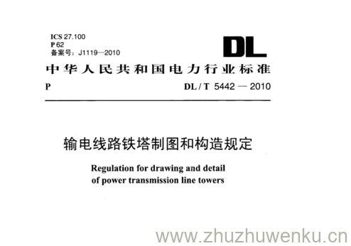 DL/T 5442-2010 pdf下载 输电线路铁塔制图和构造规定