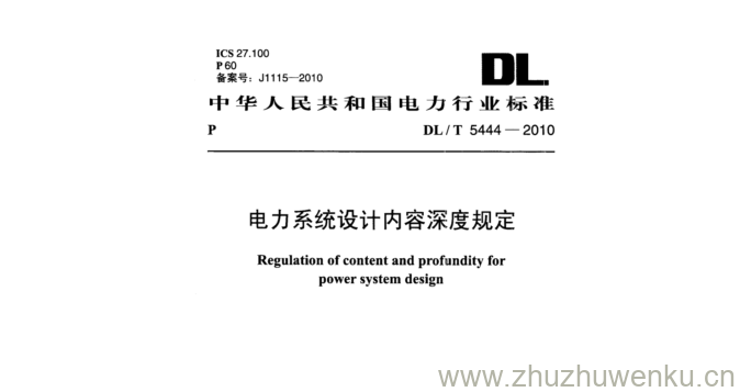 DL/T 5444-2010 pdf下载 电力系统设计内容深度规定