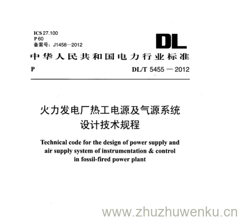 DL/T 5455-2012 pdf下载 火力发电厂热工电源及气源系统 设计技术规程