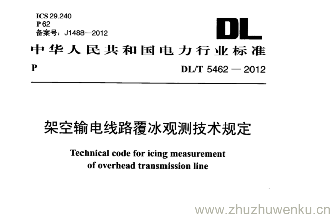 DL/T 5462-2012 pdf下载 架空输电线路覆冰观测技术规定