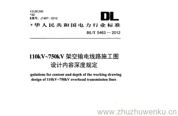 DL/T 5463-2012 pdf下载 110kV~750kV架空输电线路施工图 设计内容深度规定