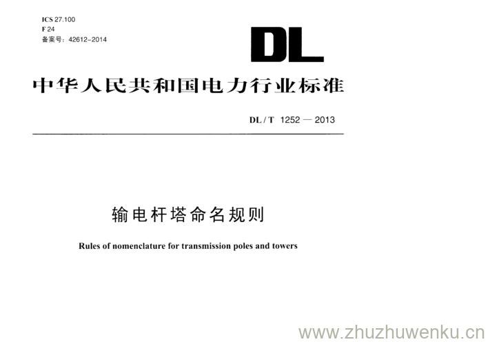 DL/T 1252-2013 pdf下载 输电杆塔命名规则