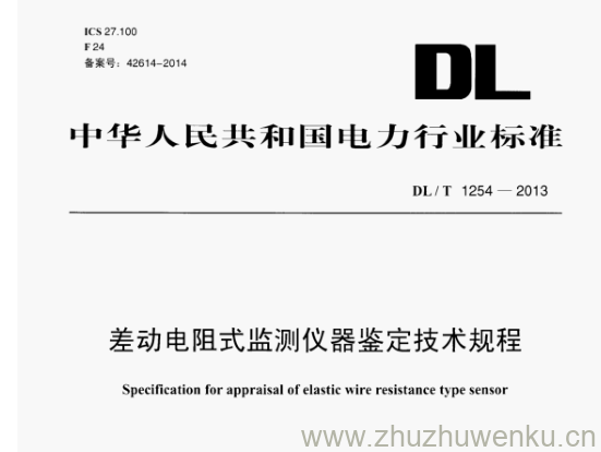 DL/T 1254-2013 pdf下载 差动电阻式监测仪器鉴定技术规程