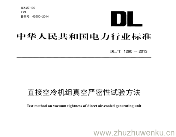 DL/T 1290-2013 pdf下载 直接空冷机组真空严密性试验方法