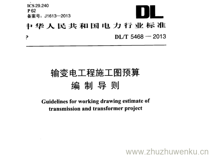 DL/T 5468-2013 pdf下载 输变电工程施工图预算 编制导则