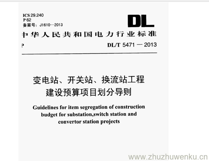DL/T 5471-2013 pdf下载 变电站、开关站、换流站工程 建设预算项目划分导则