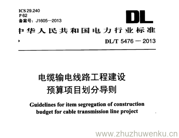 DL/T 5476-2013 pdf下载 电缆输电线路工程建设 预算项目划分导则