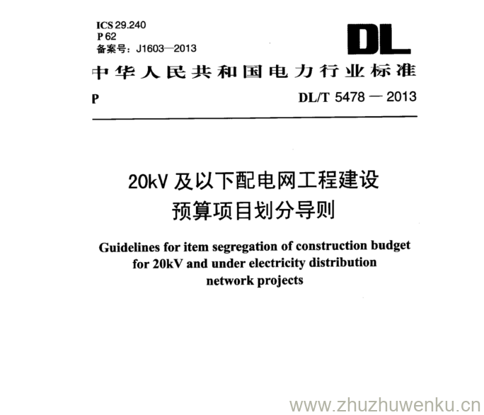 DL/T 5478-2013 pdf下载 20kV 及以下配电网工程建设 预算项目划分导则