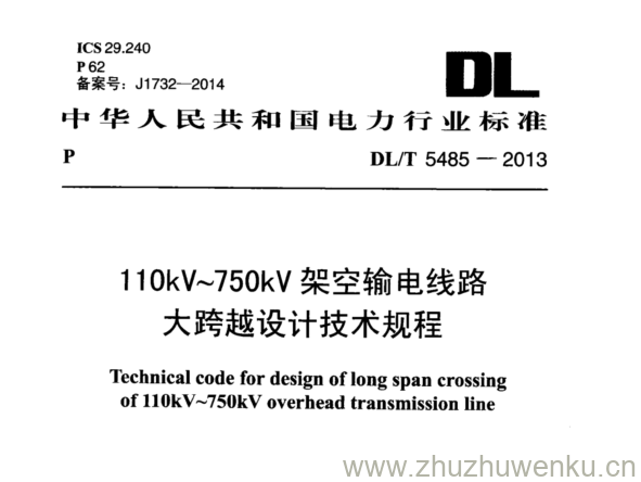 DL/T 5485-2013 pdf下载 110kV~750kV架空输电线路 大跨越设计技术规程