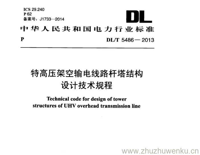 DL/T 5486-2013 pdf下载 特高压架空输电线路杆塔结构 设计技术规程