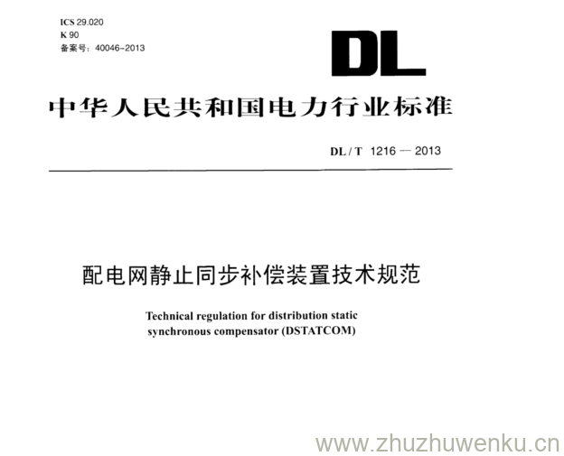 DL/T 1216-2013 pdf下载 配电网静止同步补偿装置技术规范