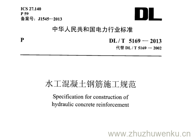 DL/T 5169-2013 pdf下载 水工混凝土钢筋施工规范